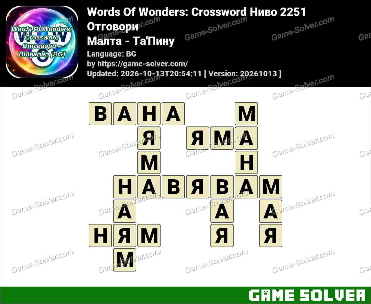 Words Of Wonders: Crossword Ниво 2251 Отговори – Малта – Та’Пину